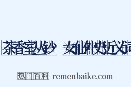 茶香室丛钞·女仙外史近义词是什么意思的图片